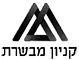 לוגו קניון מבשרת להם ביצענו הטמעת מערכת לספירת אנשים